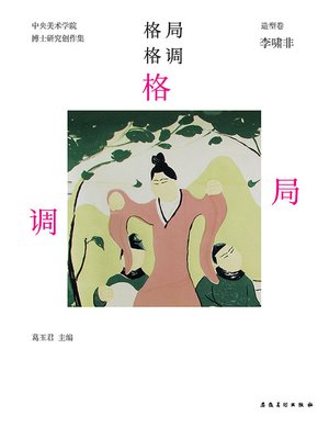 cover image of 中央美术学院-实践类博士-研究创作集-造型卷-李啸非 (Central Academy of Fine Arts - Practice Doctor – Research Creation Collection – Modeling – Li Xiaofei))